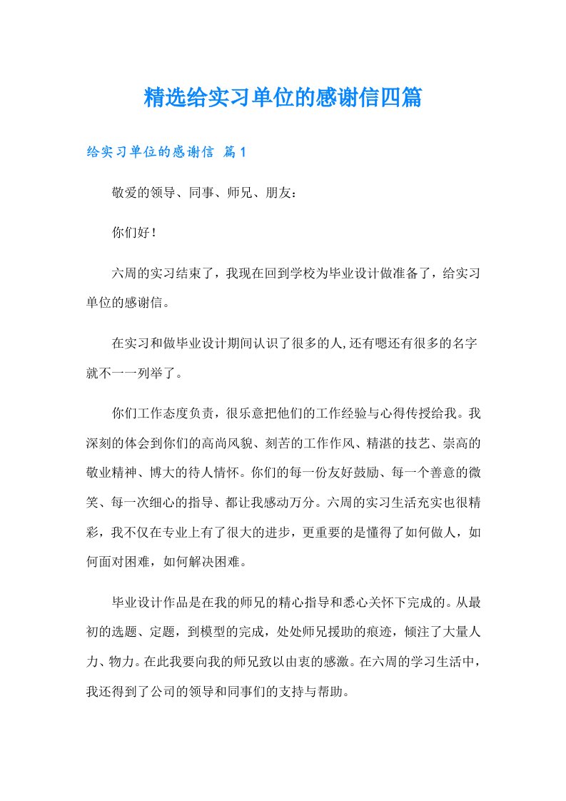 精选给实习单位的感谢信四篇