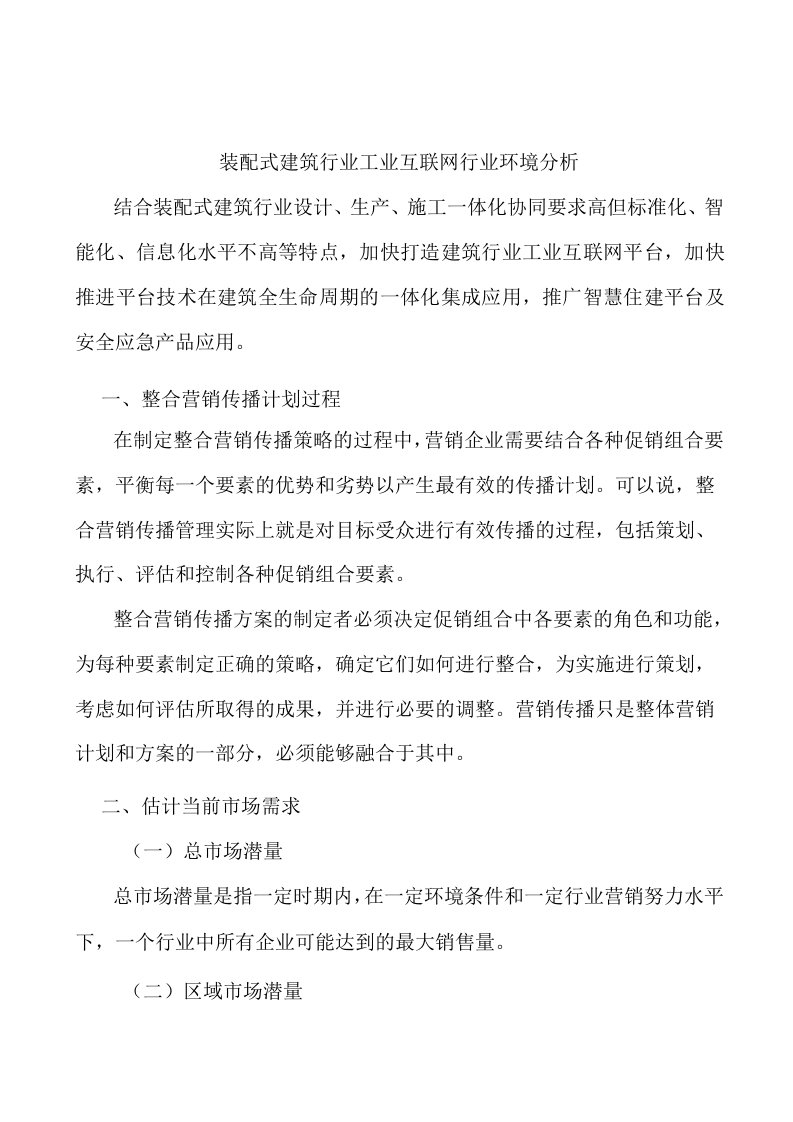 装配式建筑行业工业互联网行业环境分析