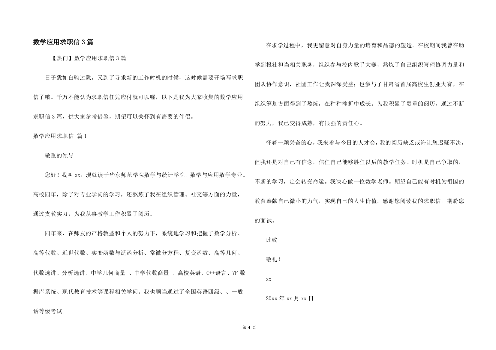 数学应用求职信3篇