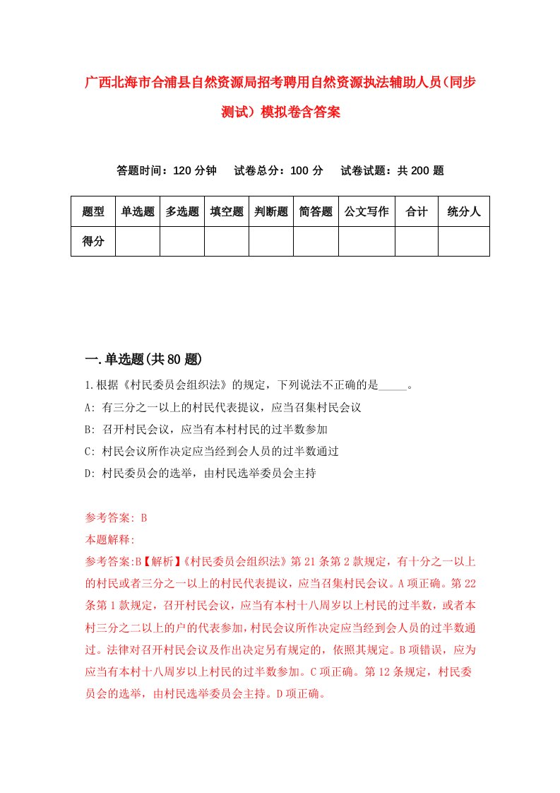 广西北海市合浦县自然资源局招考聘用自然资源执法辅助人员同步测试模拟卷含答案3