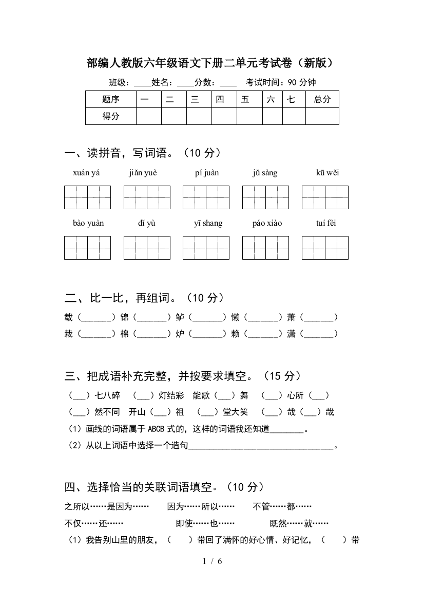 部编人教版六年级语文下册二单元考试卷(新版)