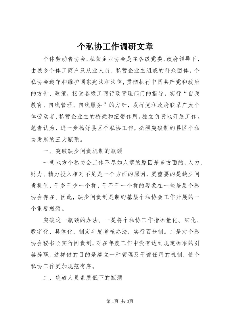 个私协工作调研文章