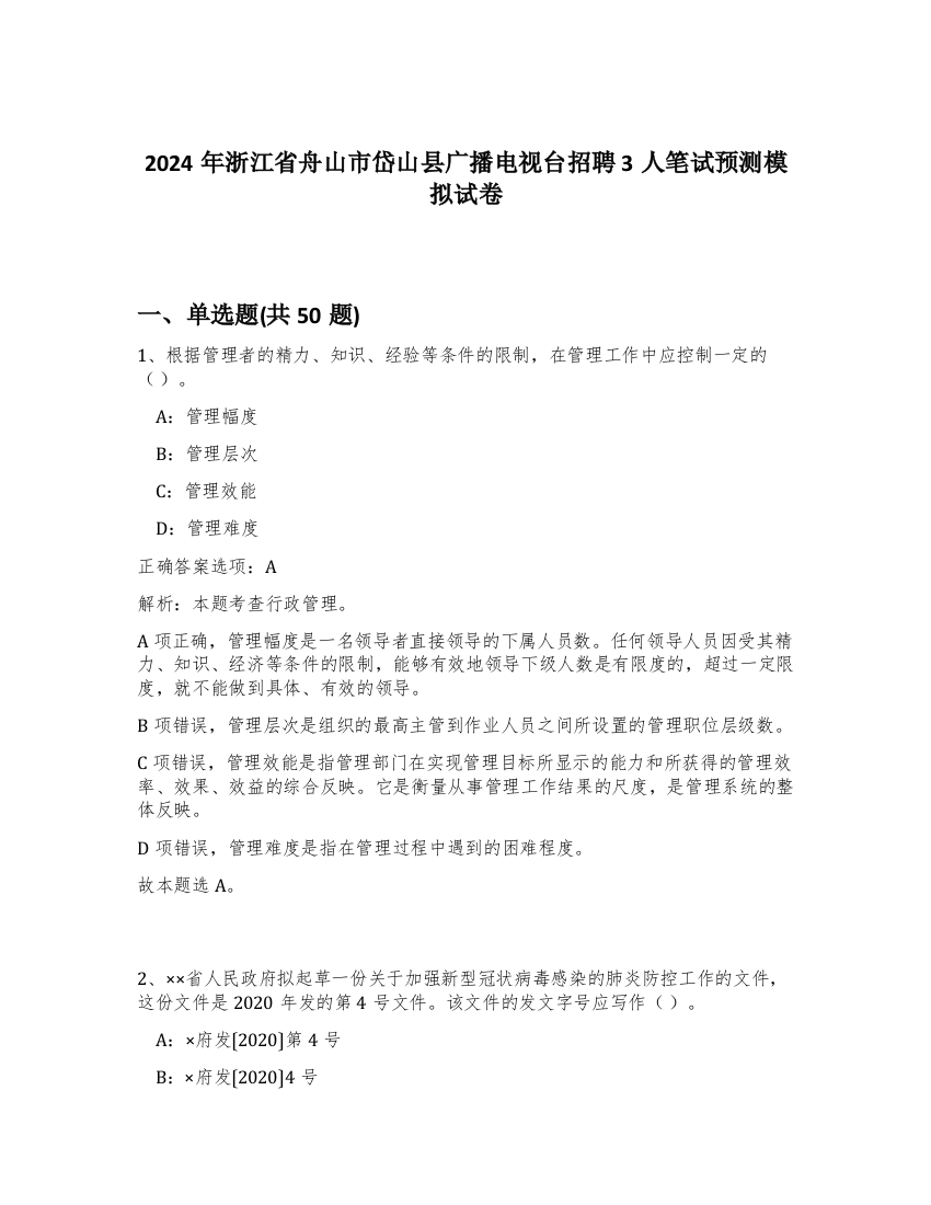 2024年浙江省舟山市岱山县广播电视台招聘3人笔试预测模拟试卷-90