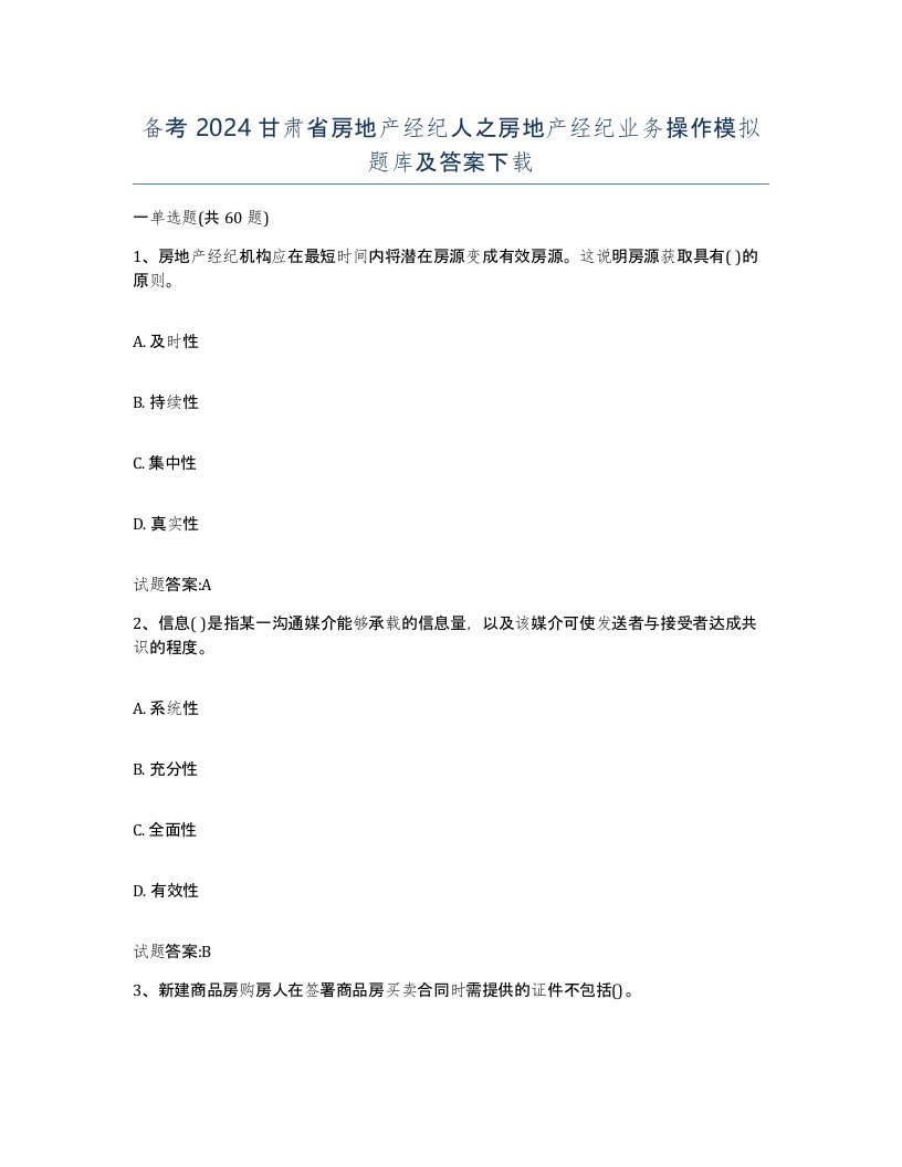 备考2024甘肃省房地产经纪人之房地产经纪业务操作模拟题库及答案