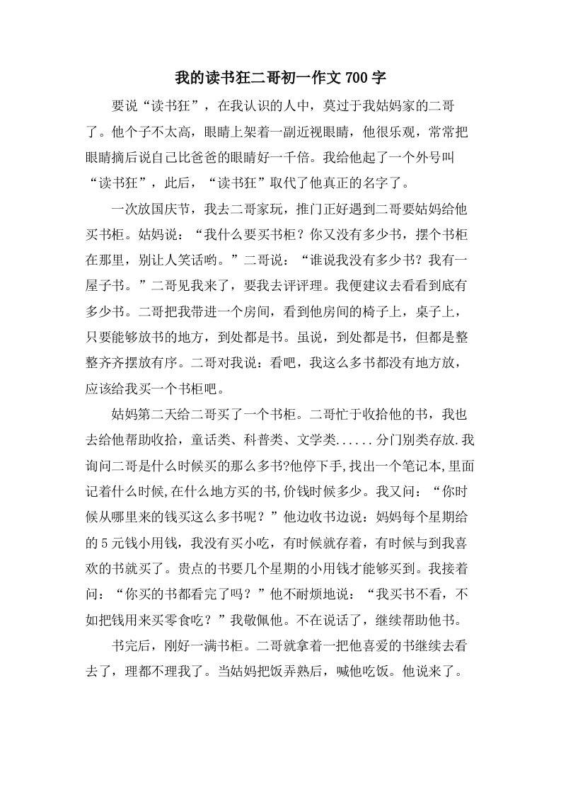 我的读书狂二哥初一作文700字