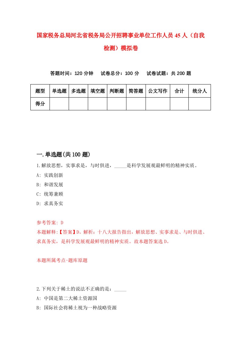 国家税务总局河北省税务局公开招聘事业单位工作人员45人自我检测模拟卷4