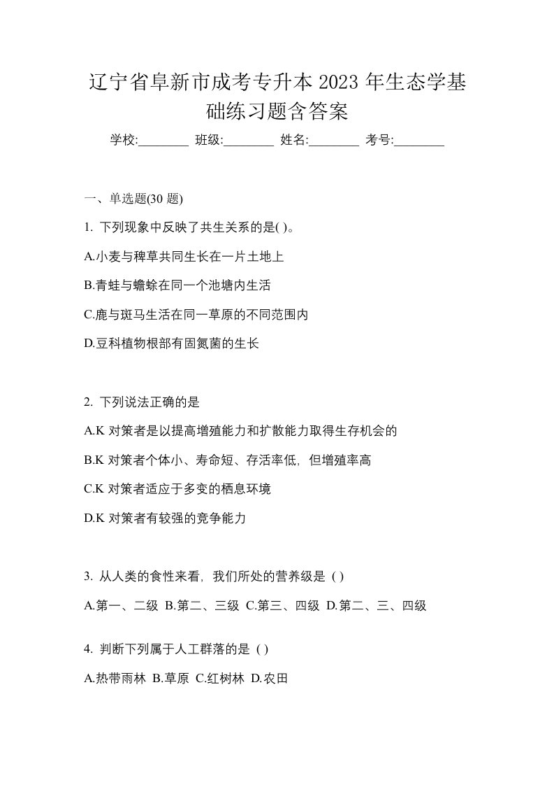 辽宁省阜新市成考专升本2023年生态学基础练习题含答案