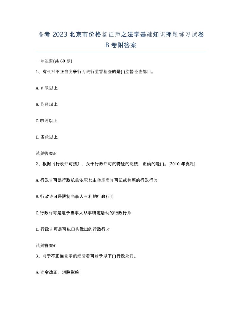 备考2023北京市价格鉴证师之法学基础知识押题练习试卷B卷附答案