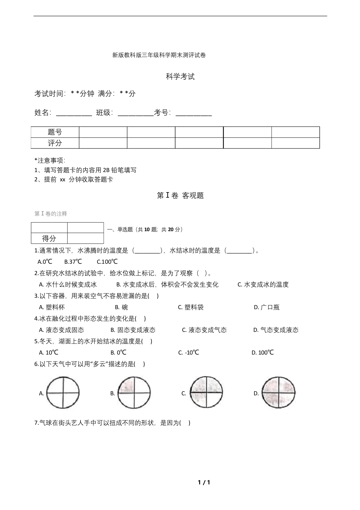 新版教科版三年级科学期末测评试卷含答案