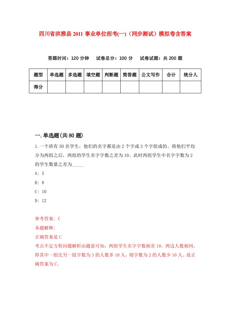 四川省洪雅县2011事业单位招考一同步测试模拟卷含答案5