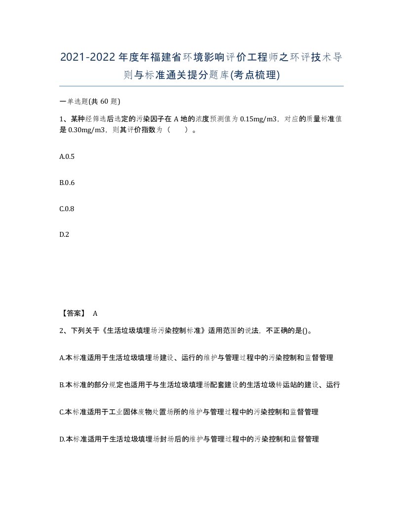 2021-2022年度年福建省环境影响评价工程师之环评技术导则与标准通关提分题库考点梳理