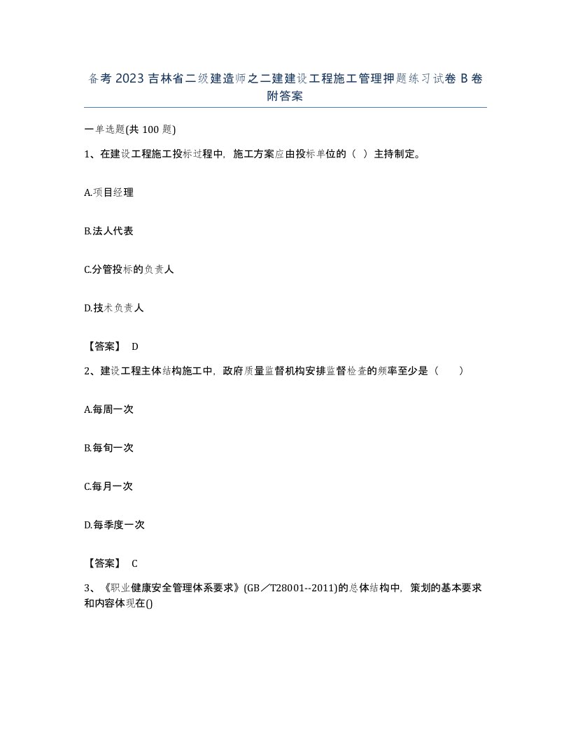 备考2023吉林省二级建造师之二建建设工程施工管理押题练习试卷B卷附答案