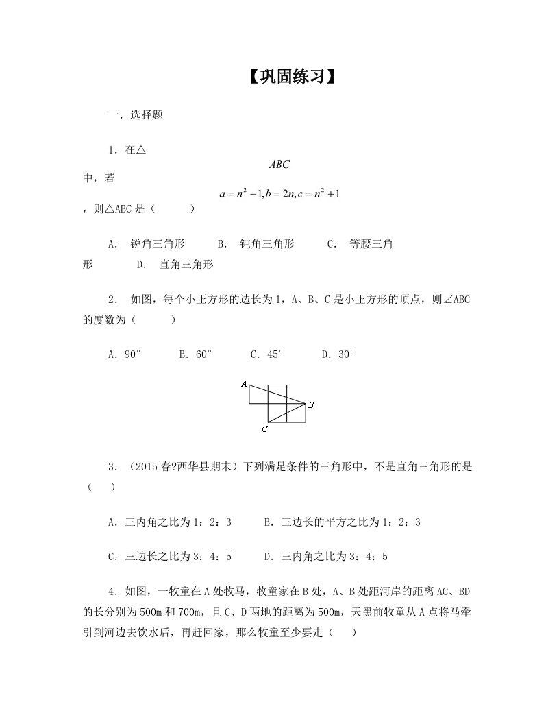 勾股定理全章复习与巩固(提高)巩固练习