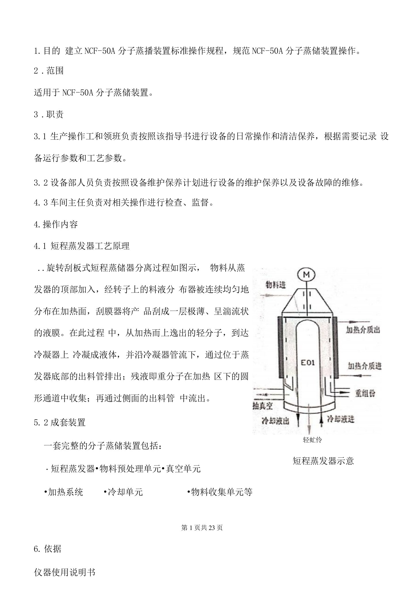 NCF-50A分子蒸馏装置操作指导书