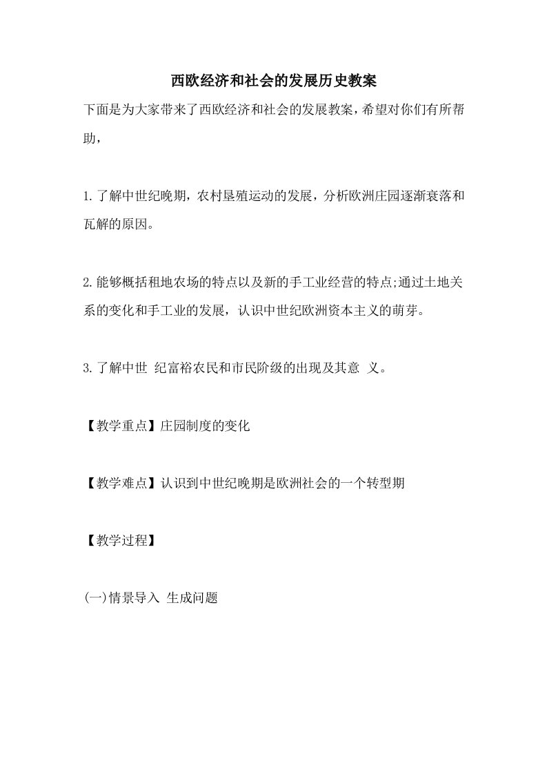 西欧经济和社会的发展历史教案