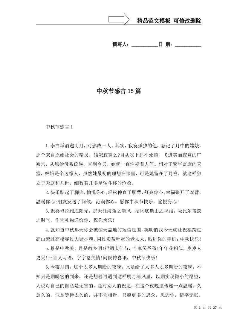 中秋节感言15篇