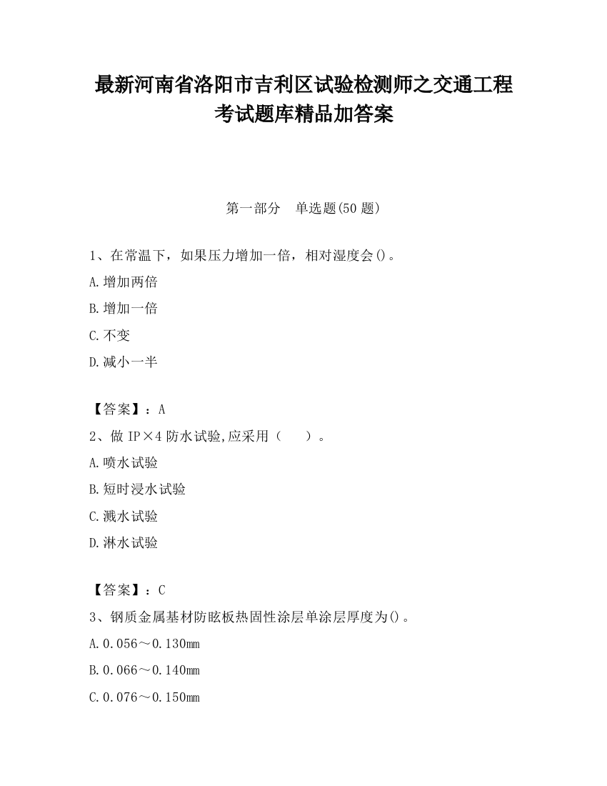 最新河南省洛阳市吉利区试验检测师之交通工程考试题库精品加答案