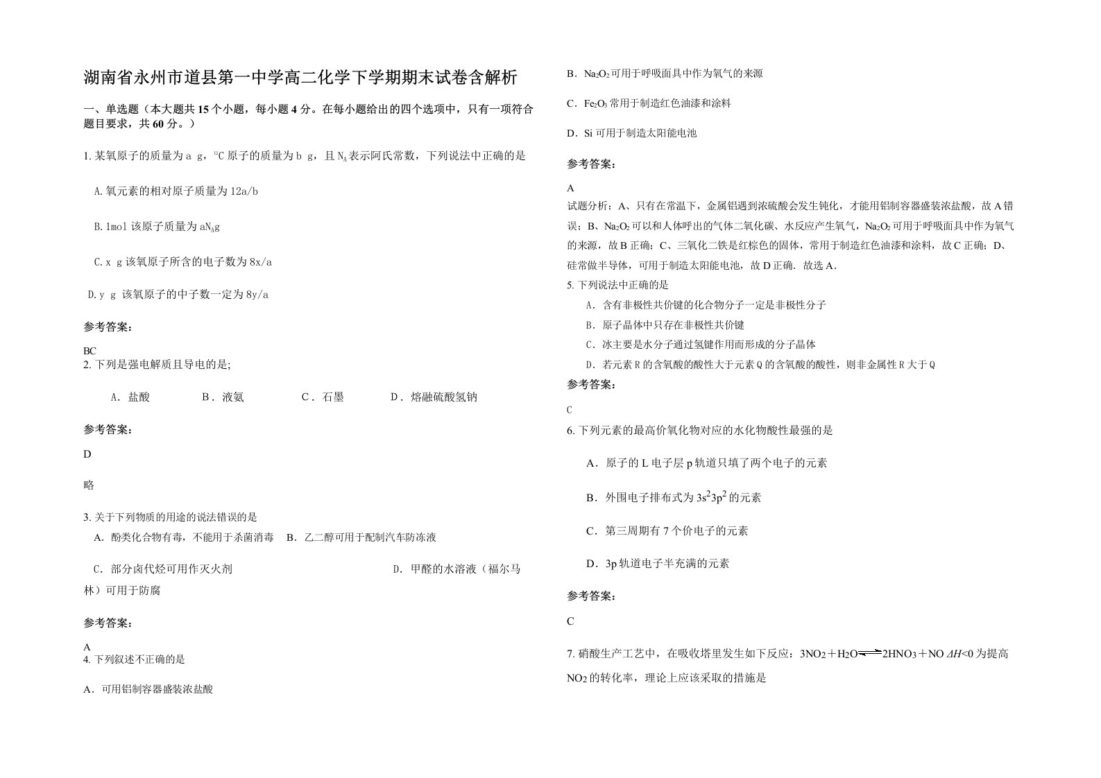 湖南省永州市道县第一中学高二化学下学期期末试卷含解析