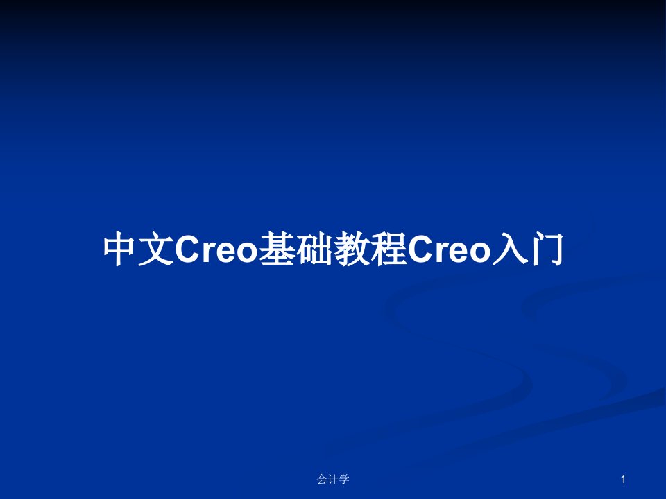 中文Creo基础教程Creo入门PPT学习教案