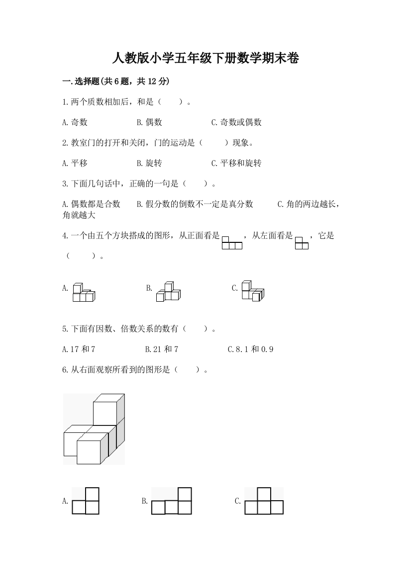 人教版小学五年级下册数学期末卷附答案（满分必刷）