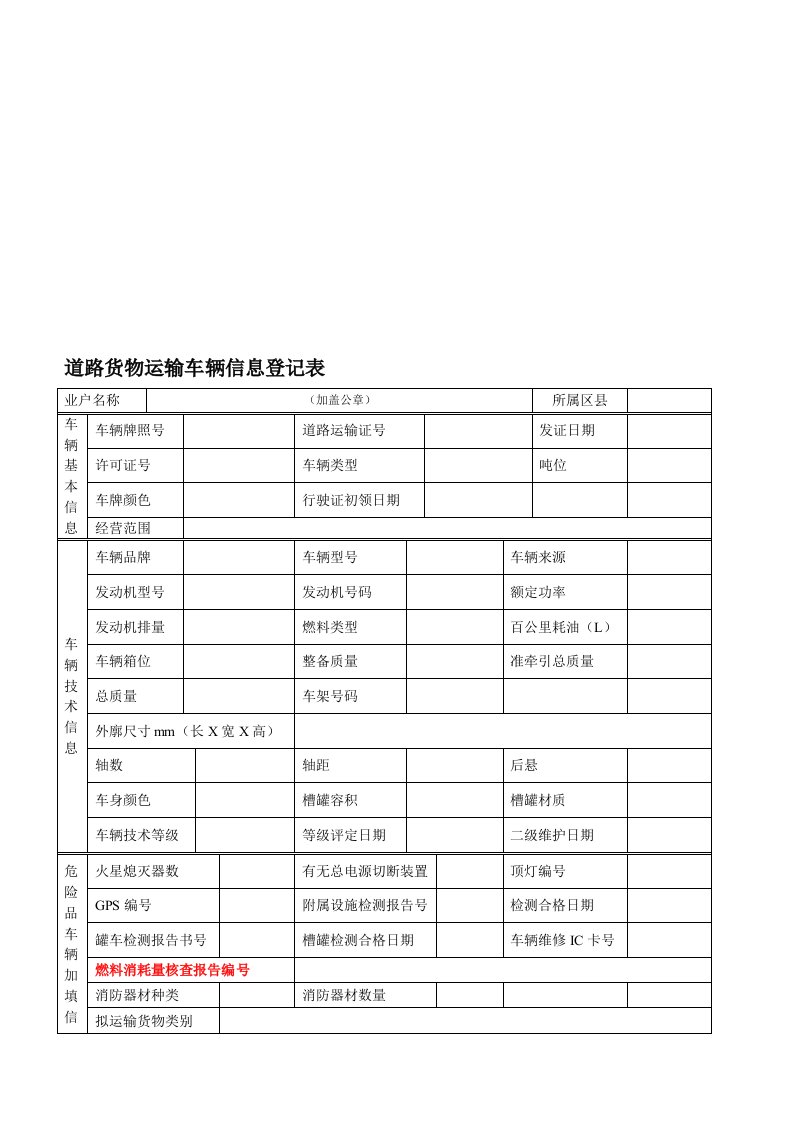 道路货物运输车辆信息登记表