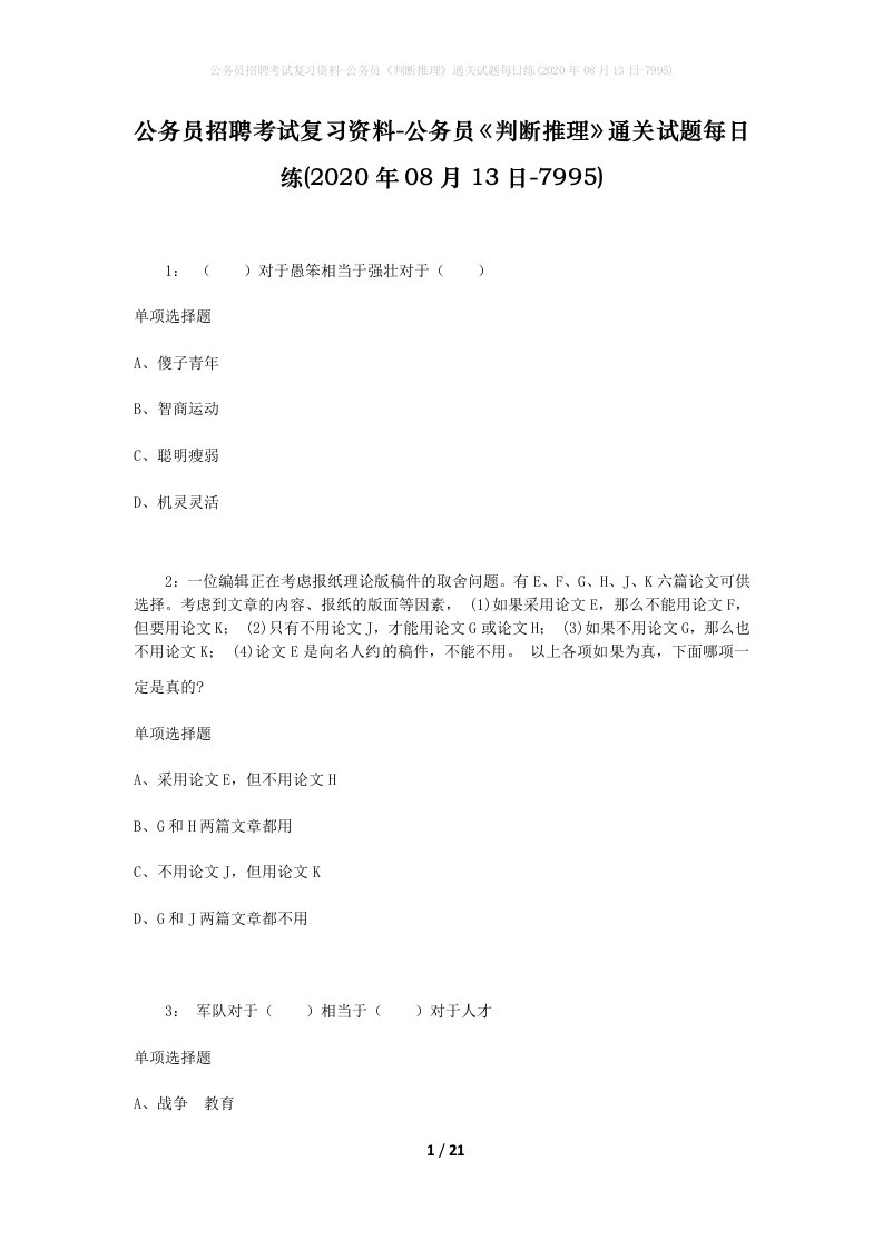 公务员招聘考试复习资料-公务员判断推理通关试题每日练2020年08月13日-7995