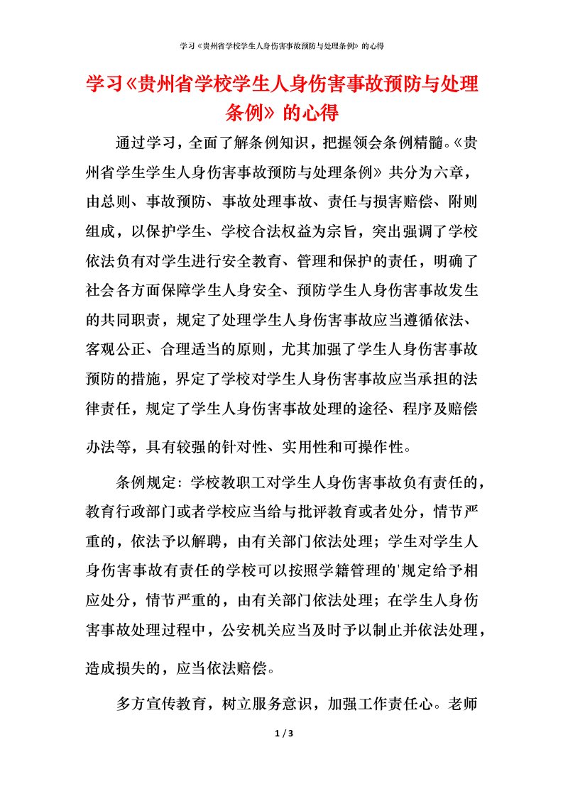 精编学习贵州省学校学生人身伤害事故预防与处理条例的心得