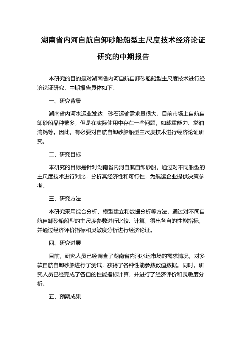 湖南省内河自航自卸砂船船型主尺度技术经济论证研究的中期报告