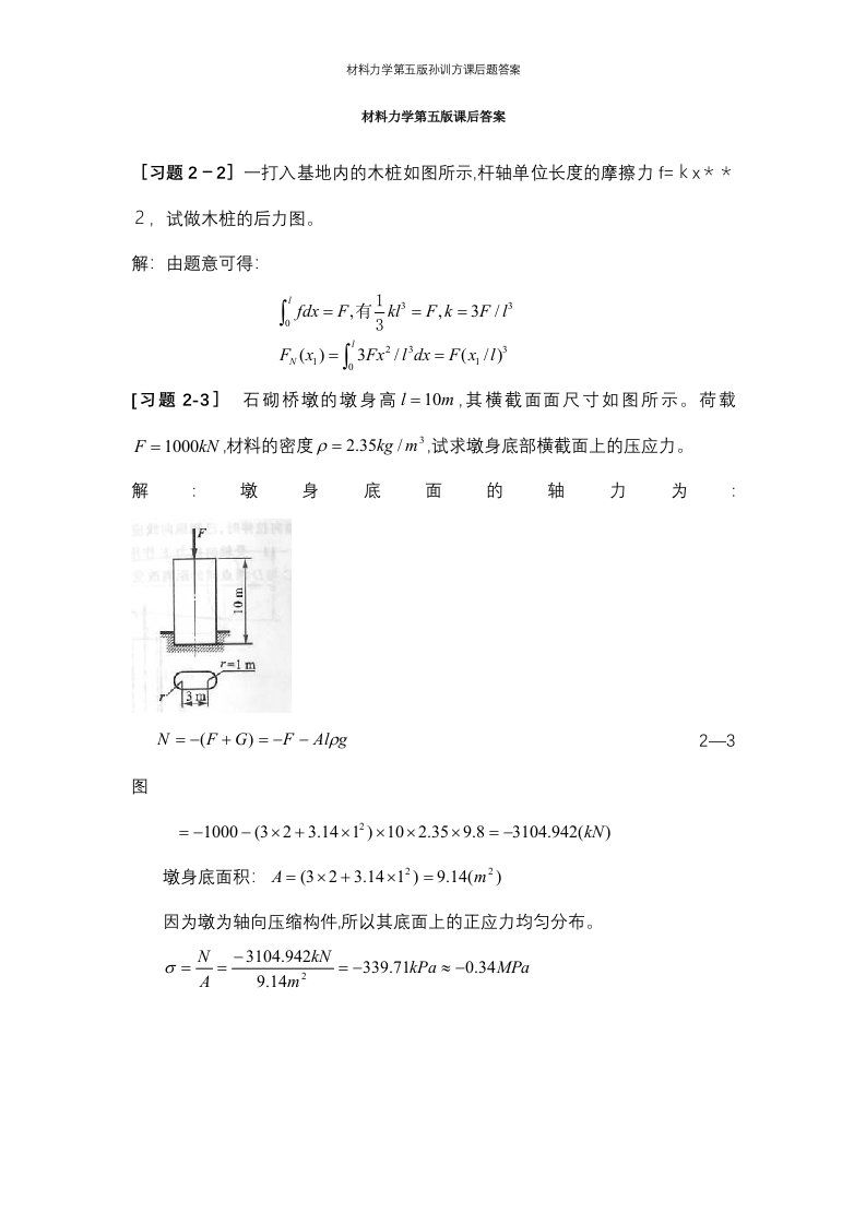 材料力学第五版孙训方课后题答案