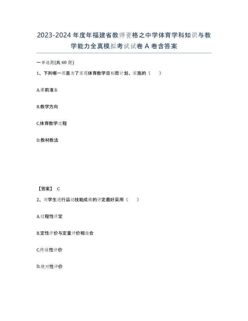 2023-2024年度年福建省教师资格之中学体育学科知识与教学能力全真模拟考试试卷A卷含答案