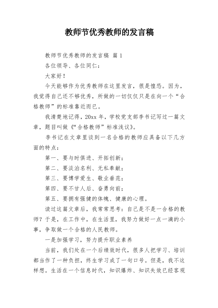 教师节优秀教师的发言稿_4