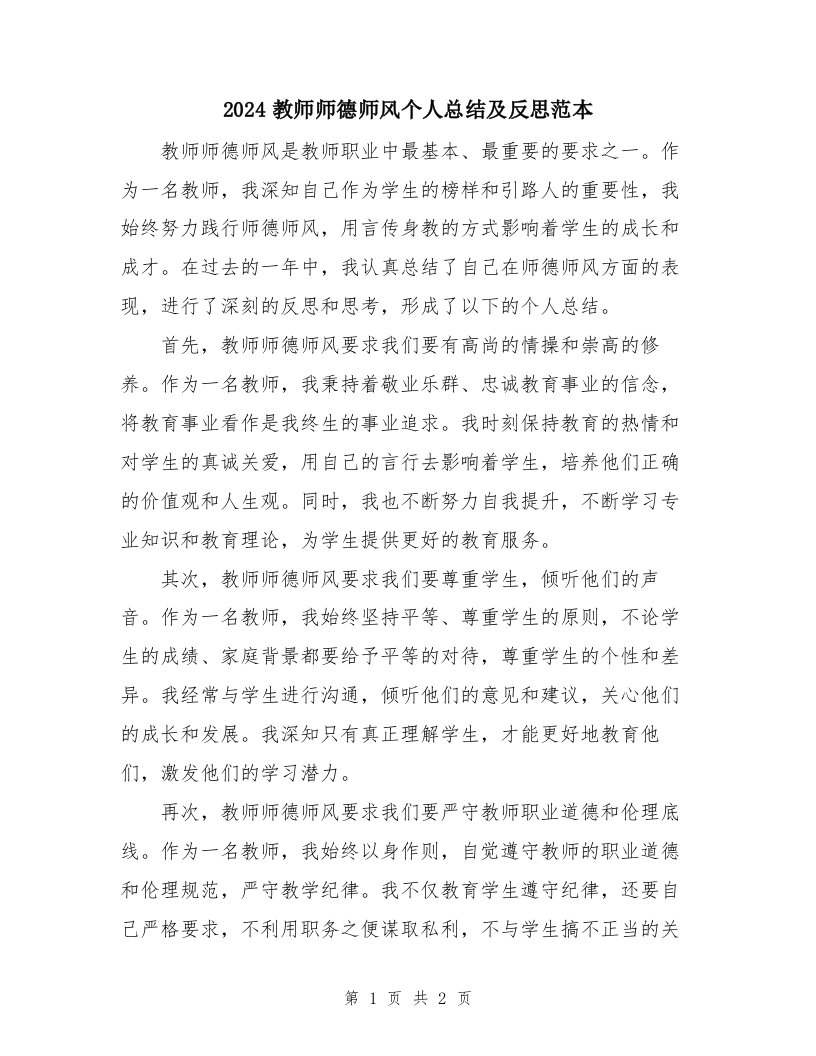 2024教师师德师风个人总结及反思范本