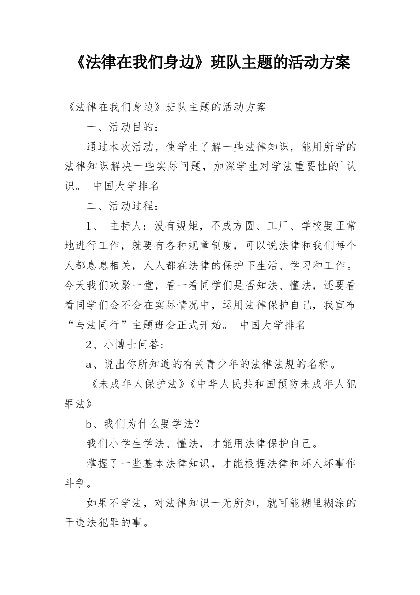 《法律在我们身边》班队主题的活动方案