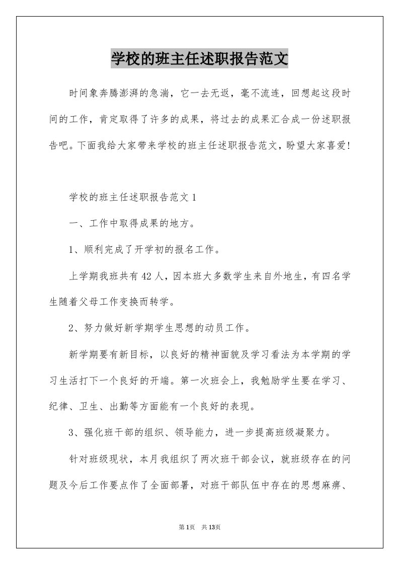 学校的班主任述职报告范文