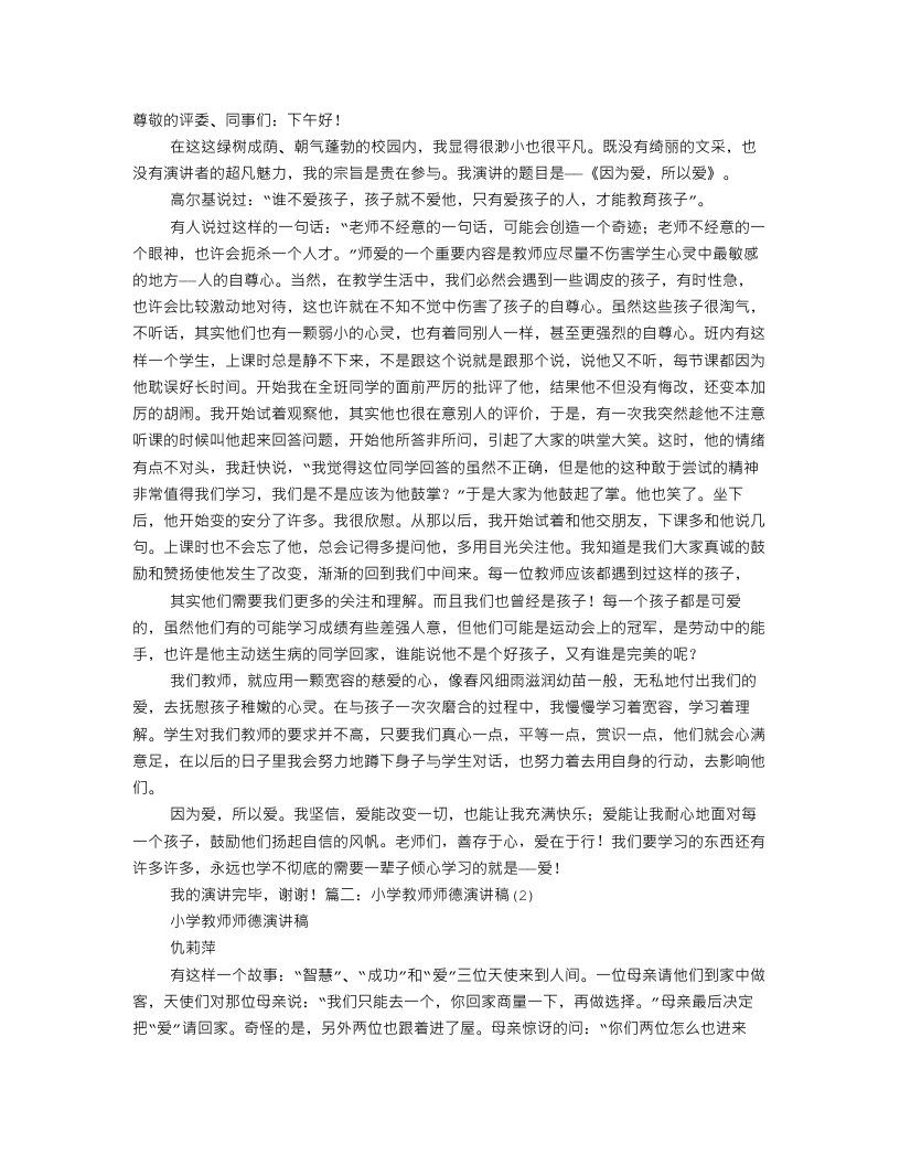 小学教师教育故事演讲稿