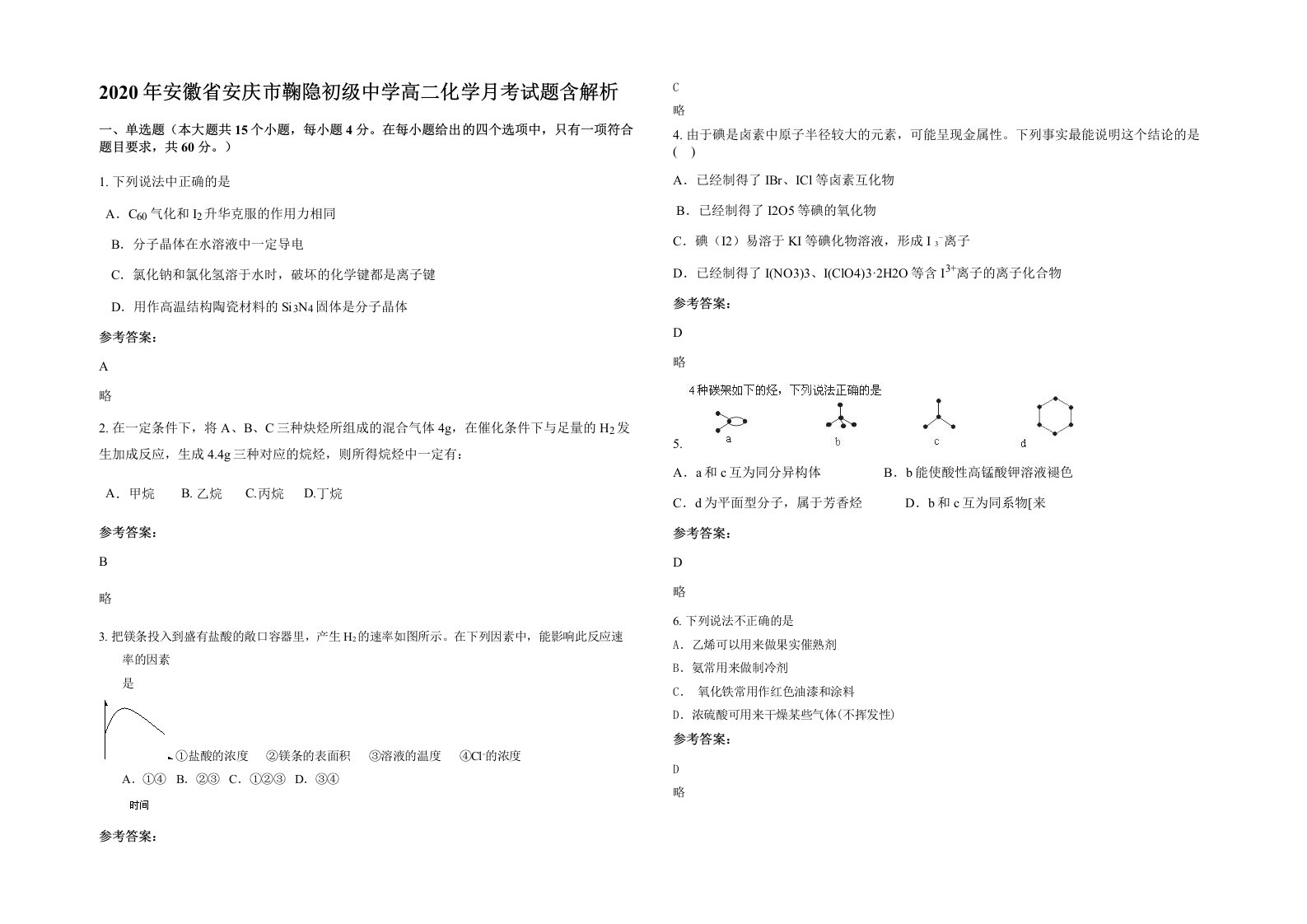 2020年安徽省安庆市鞠隐初级中学高二化学月考试题含解析