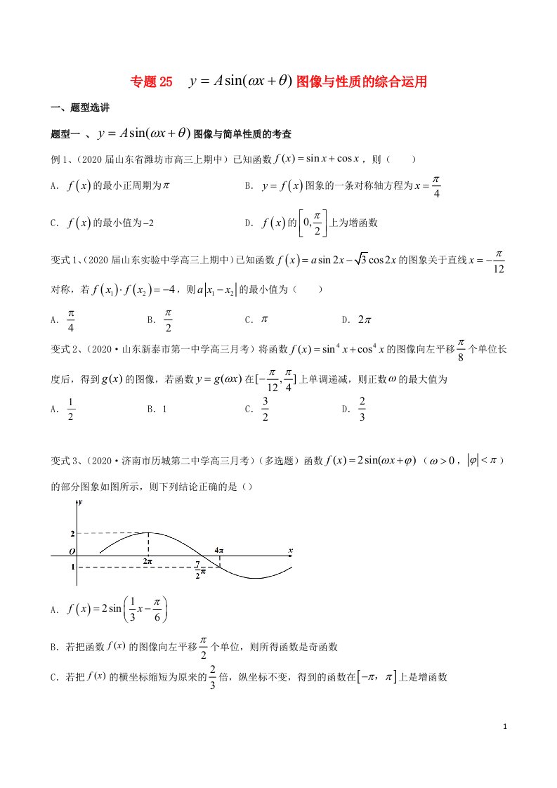 2023届新高考数学专题复习专题25y=Asinwx