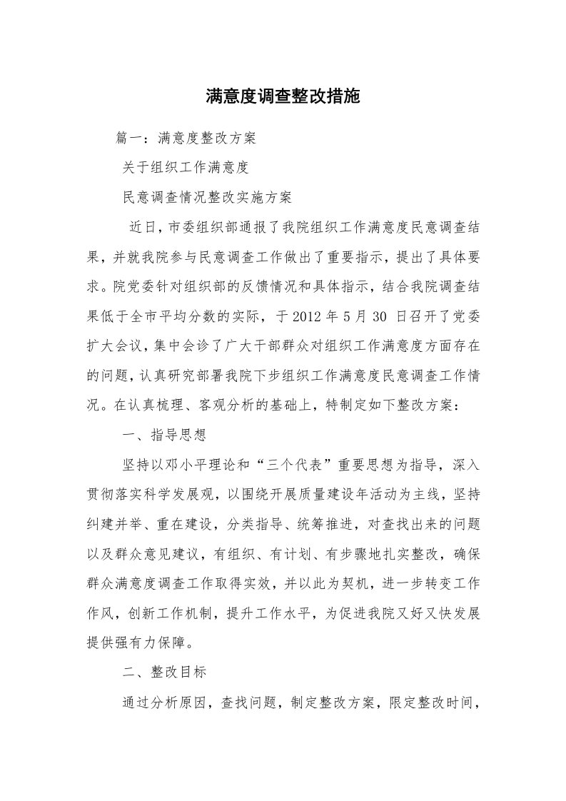 满意度调查整改措施