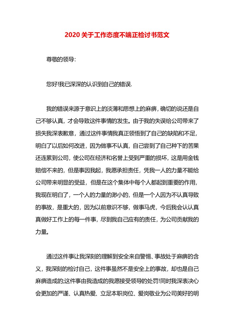 2020关于工作态度不端正检讨书范文