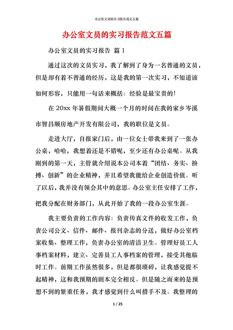 精编办公室文员的实习报告范文五篇