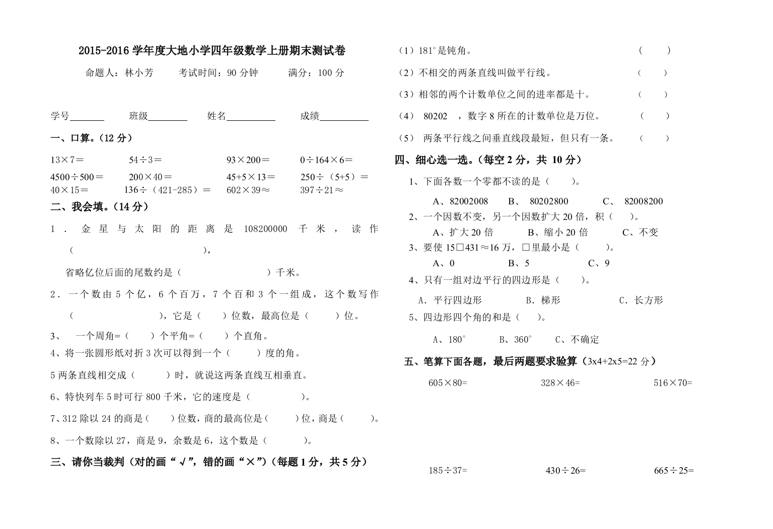 2015-2016学年度大地小学四年级数学上册期末测试卷