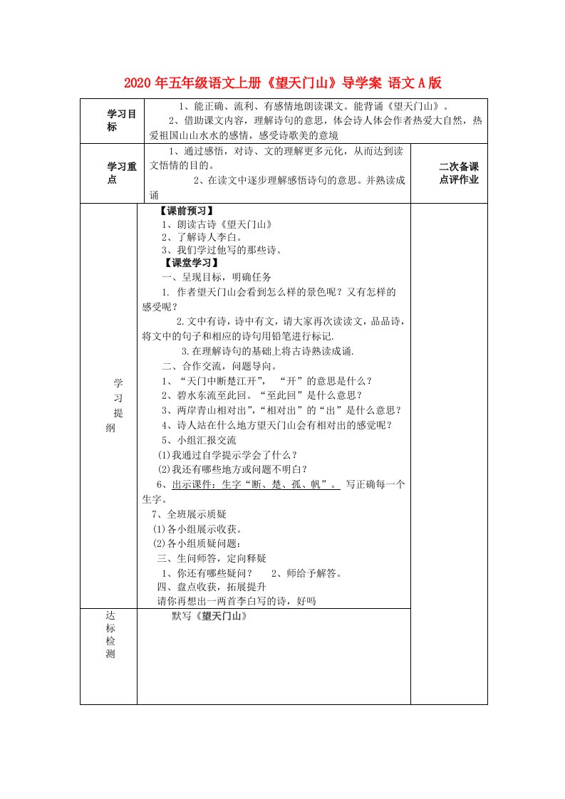 2020年五年级语文上册《望天门山》导学案