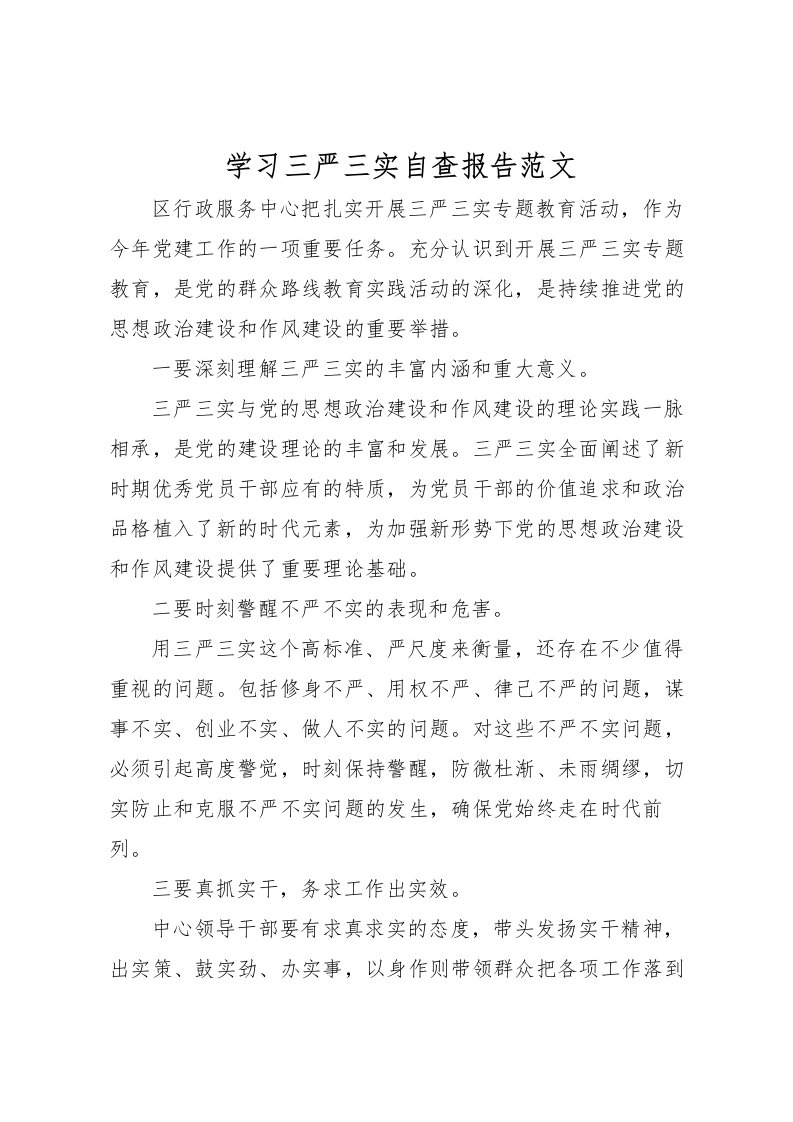 2022学习三严三实自查报告范文