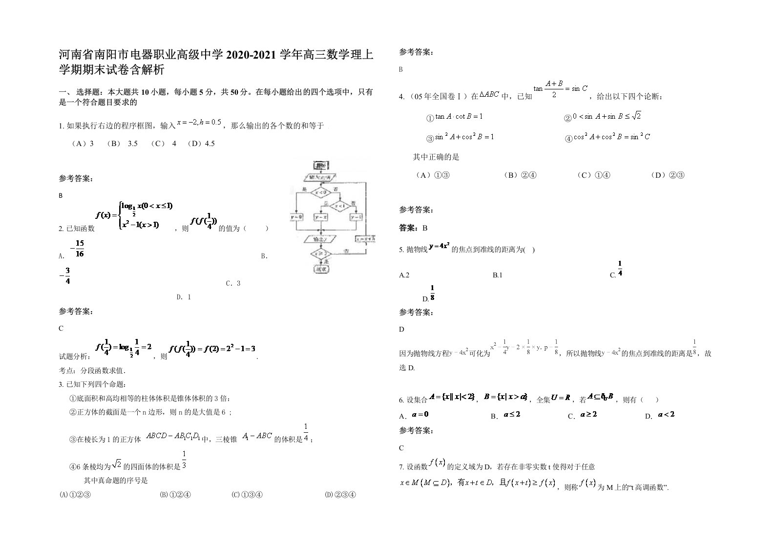 河南省南阳市电器职业高级中学2020-2021学年高三数学理上学期期末试卷含解析