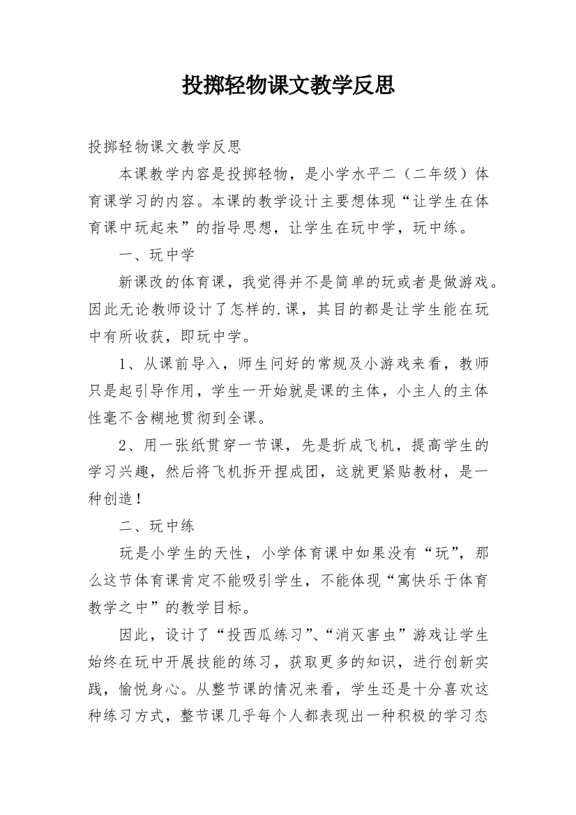 投掷轻物课文教学反思