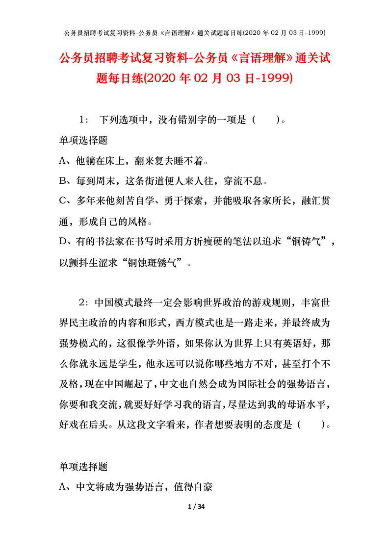 公务员招聘考试复习资料-公务员言语理解通关试题每日练2020年02月03日-1999