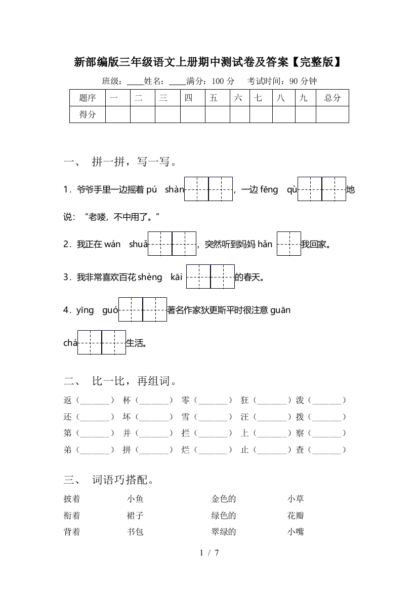 新部编版三年级语文上册期中测试卷及答案【完整版】