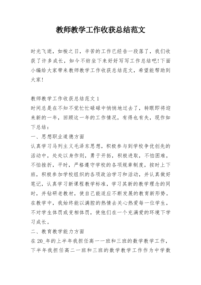 教师教学工作收获总结范文