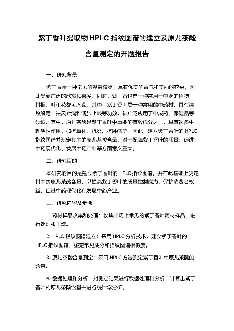 紫丁香叶提取物HPLC指纹图谱的建立及原儿茶酸含量测定的开题报告