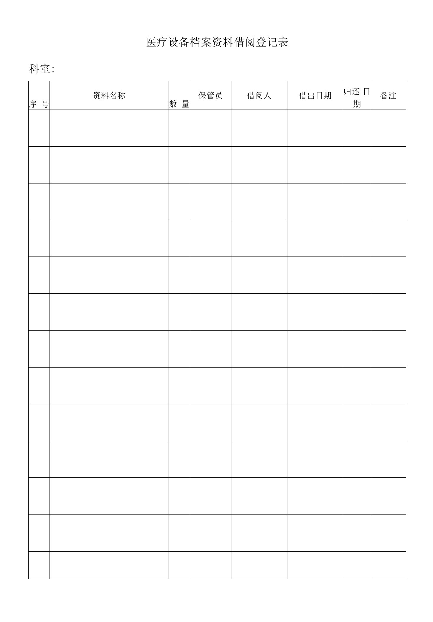 医疗设备档案资料借阅登记表